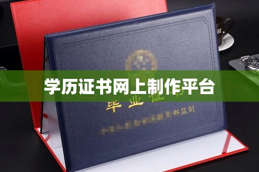 诸城学历证书网上制作平台