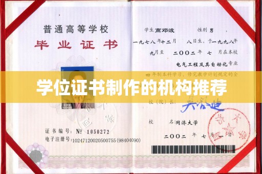 诸城学位证书制作的机构推荐