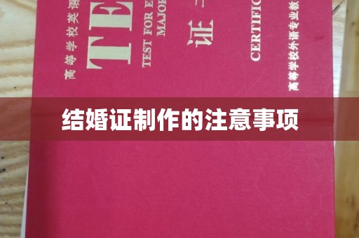 诸城结婚证制作的注意事项