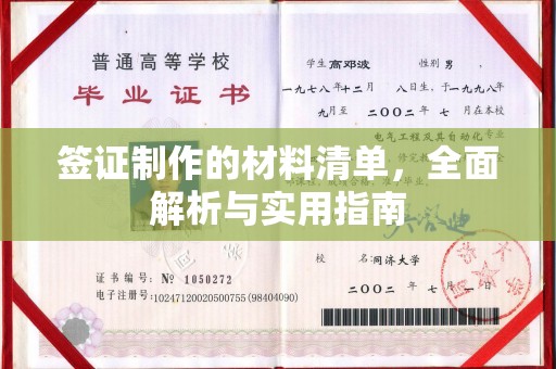 诸城签证制作的材料清单，全面解析与实用指南