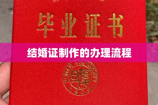 诸城结婚证制作的办理流程