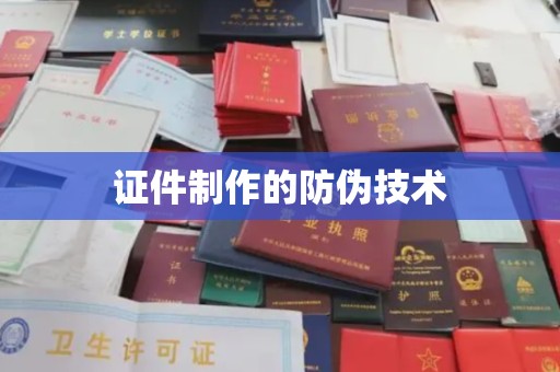 诸城证件制作的防伪技术
