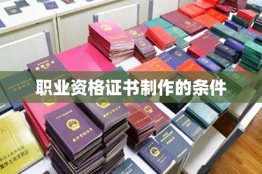 诸城职业资格证书制作的条件