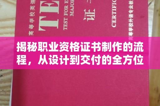 诸城揭秘职业资格证书制作的流程，从设计到交付的全方位解析