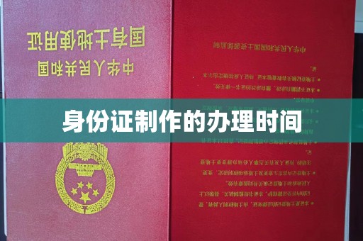 诸城身份证制作的办理时间