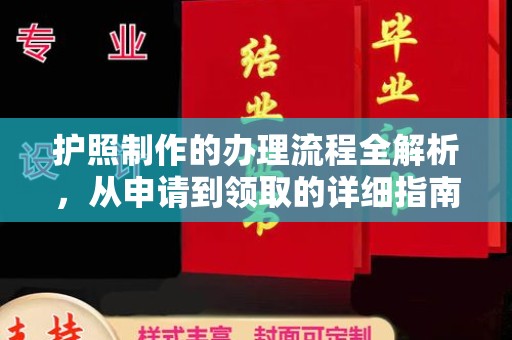 诸城护照制作的办理流程全解析，从申请到领取的详细指南