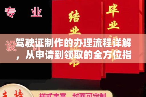 诸城驾驶证制作的办理流程详解，从申请到领取的全方位指南