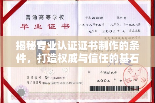 诸城揭秘专业认证证书制作的条件，打造权威与信任的基石