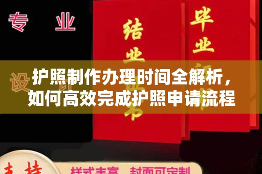 诸城护照制作办理时间全解析，如何高效完成护照申请流程