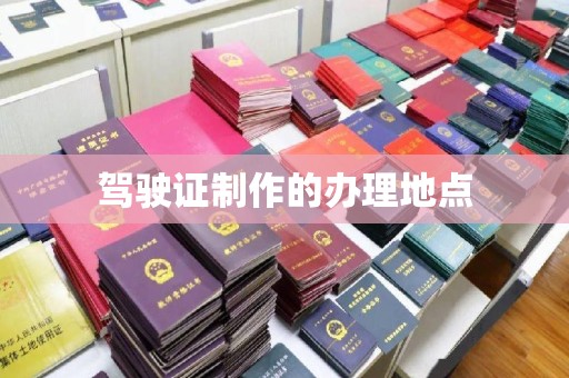 诸城驾驶证制作的办理地点
