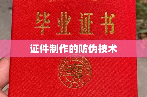 诸城证件制作的防伪技术