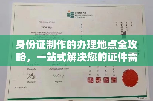 诸城身份证制作的办理地点全攻略，一站式解决您的证件需求