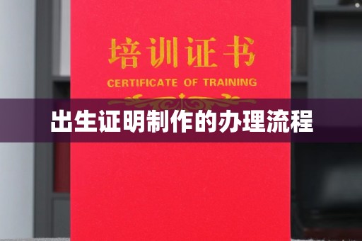 诸城出生证明制作的办理流程