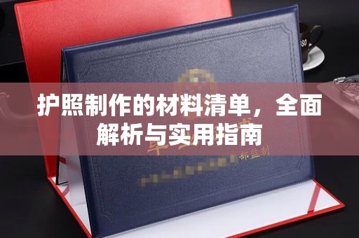 诸城护照制作的材料清单，全面解析与实用指南