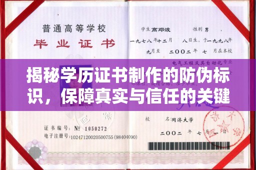 诸城揭秘学历证书制作的防伪标识，保障真实与信任的关键