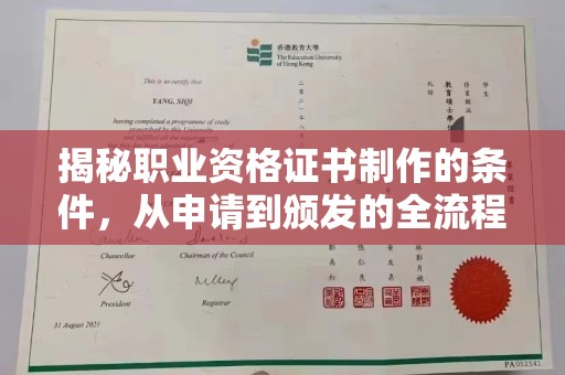 诸城揭秘职业资格证书制作的条件，从申请到颁发的全流程解析