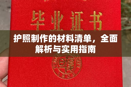 诸城护照制作的材料清单，全面解析与实用指南