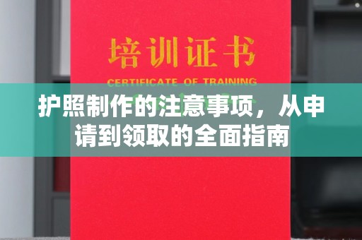 诸城护照制作的注意事项，从申请到领取的全面指南