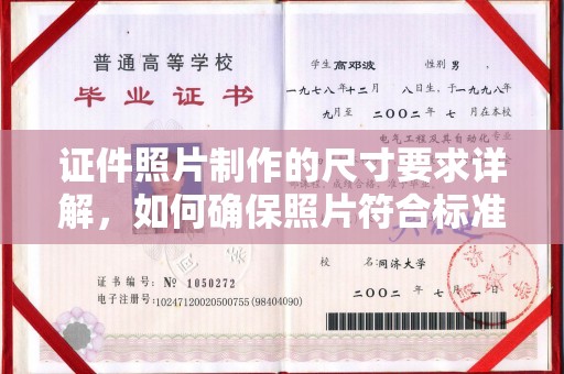 诸城证件照片制作的尺寸要求详解，如何确保照片符合标准