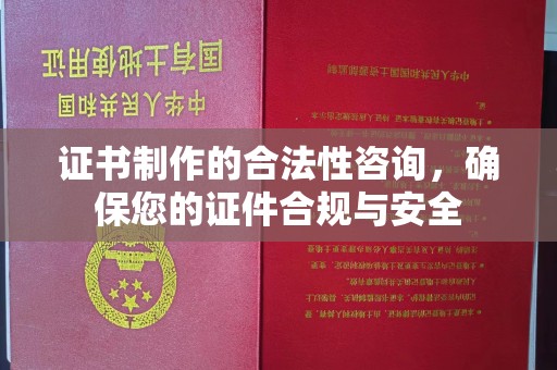 诸城证书制作的合法性咨询，确保您的证件合规与安全