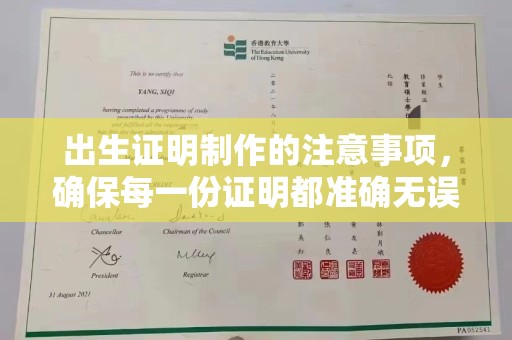 诸城出生证明制作的注意事项，确保每一份证明都准确无误