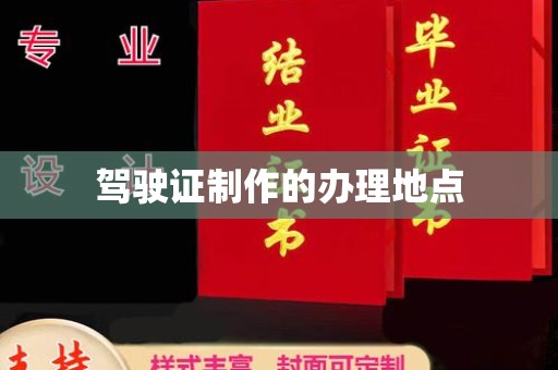 诸城驾驶证制作的办理地点