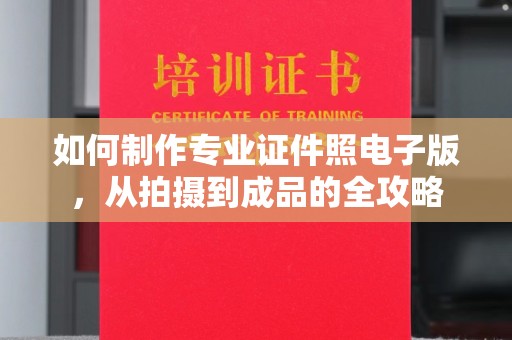 诸城如何制作专业证件照电子版，从拍摄到成品的全攻略
