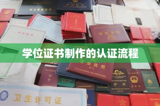 诸城学位证书制作的认证流程