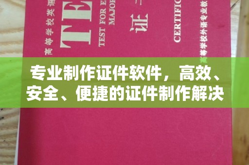 诸城专业制作证件软件，高效、安全、便捷的证件制作解决方案
