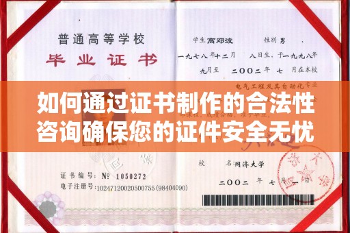 诸城如何通过证书制作的合法性咨询确保您的证件安全无忧