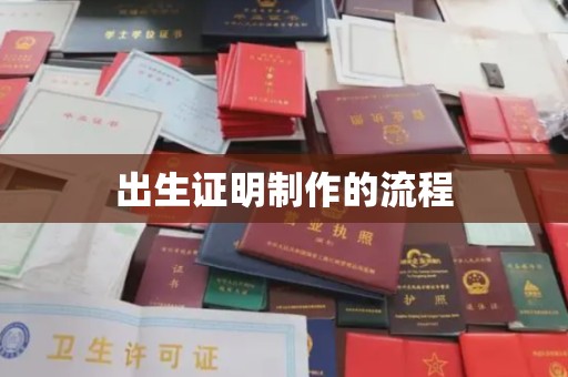 诸城出生证明制作的流程