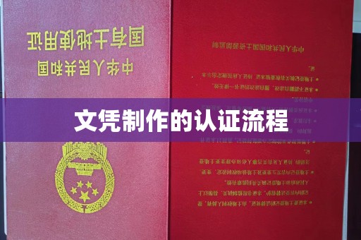 诸城文凭制作的认证流程