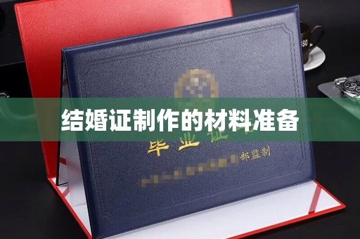 诸城结婚证制作的材料准备