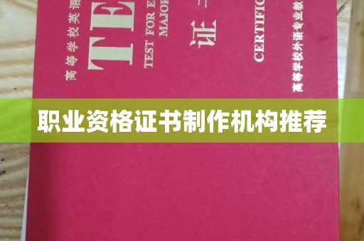 诸城职业资格证书制作机构推荐