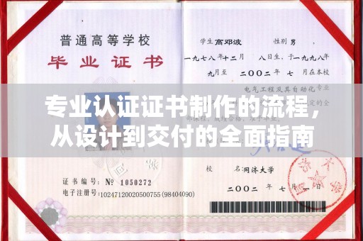 诸城专业认证证书制作的流程，从设计到交付的全面指南