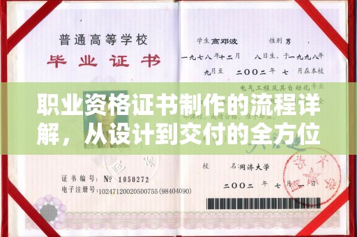 诸城职业资格证书制作的流程详解，从设计到交付的全方位指南