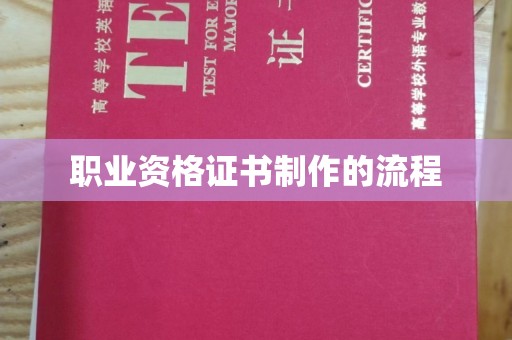 诸城职业资格证书制作的流程