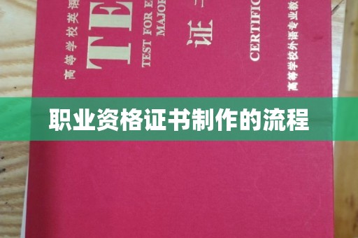 诸城职业资格证书制作的流程