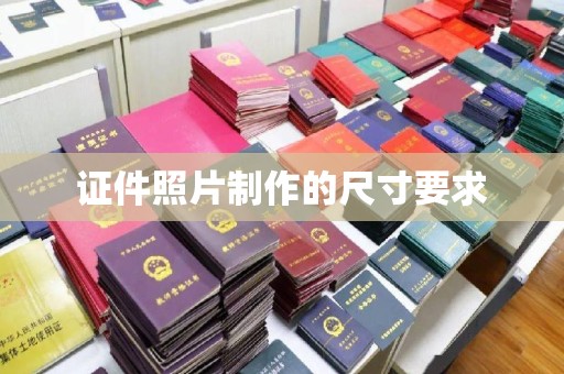 诸城证件照片制作的尺寸要求