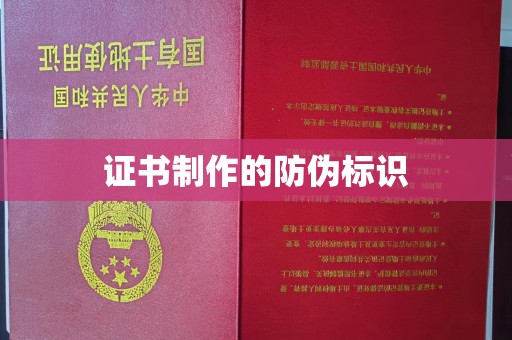 诸城证书制作的防伪标识