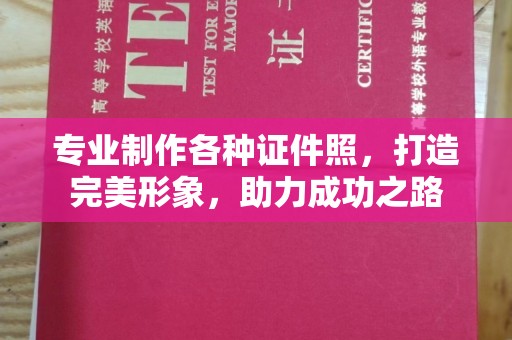 诸城专业制作各种证件照，打造完美形象，助力成功之路
