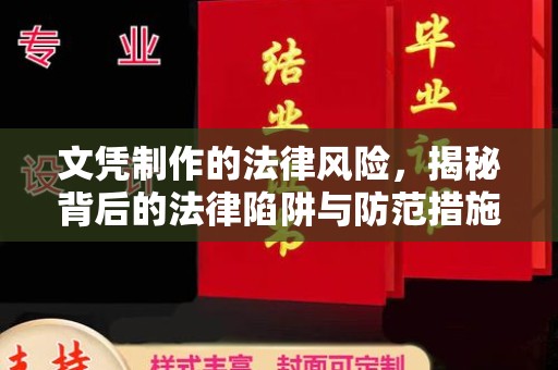 诸城文凭制作的法律风险，揭秘背后的法律陷阱与防范措施