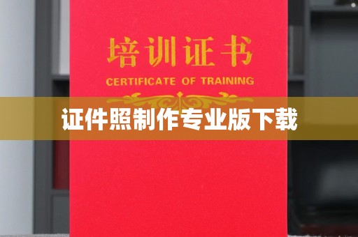 诸城证件照制作专业版下载